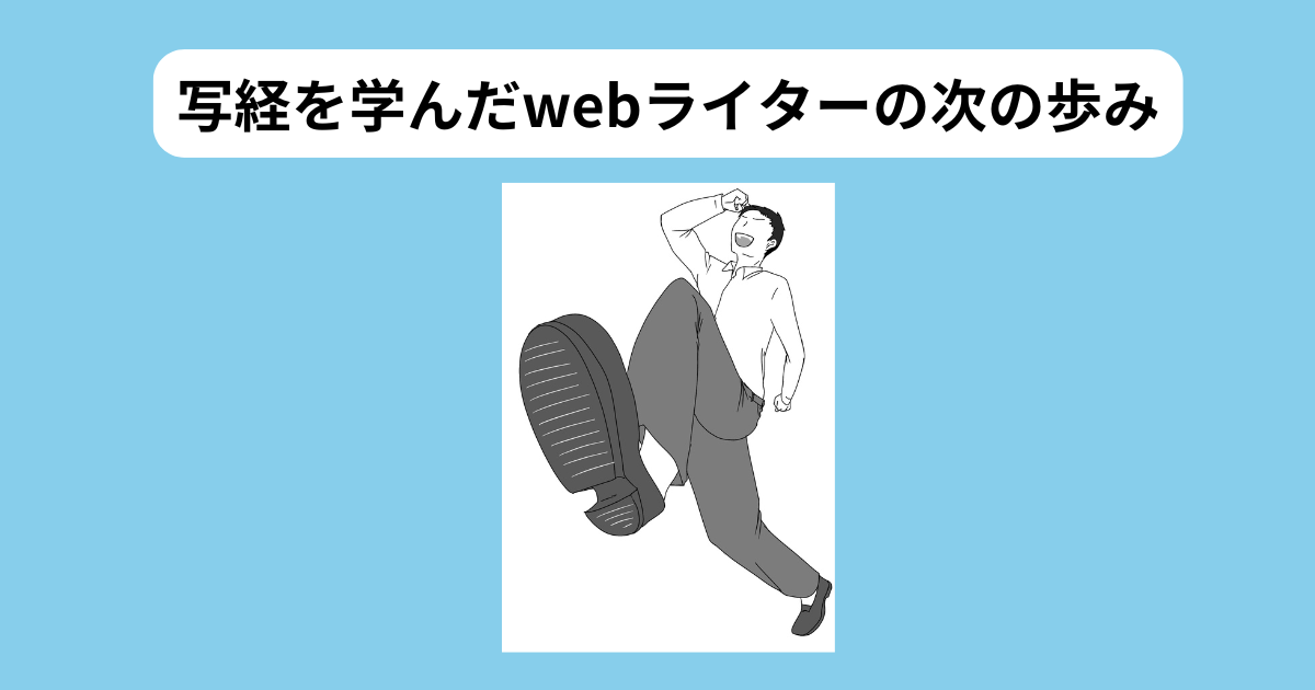 写経を学んだwebライターの次の一歩　イメージ